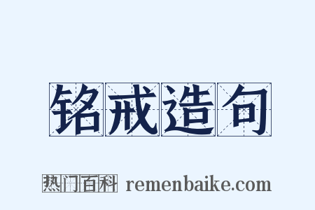 铭戒造句是什么意思的图片